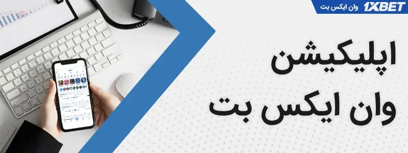 اپلیکیشن وان ایکس بت